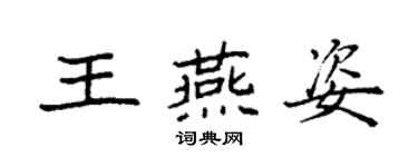 袁强王燕姿楷书个性签名怎么写