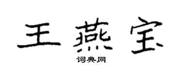 袁强王燕宝楷书个性签名怎么写