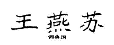 袁强王燕苏楷书个性签名怎么写