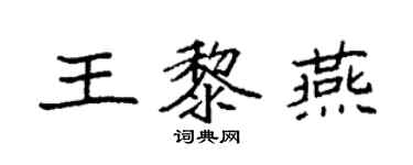 袁强王黎燕楷书个性签名怎么写