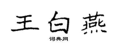 袁强王白燕楷书个性签名怎么写