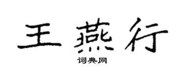 袁强王燕行楷书个性签名怎么写