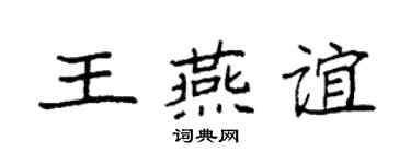 袁强王燕谊楷书个性签名怎么写
