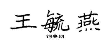 袁强王毓燕楷书个性签名怎么写