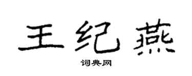 袁强王纪燕楷书个性签名怎么写