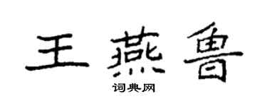袁强王燕鲁楷书个性签名怎么写