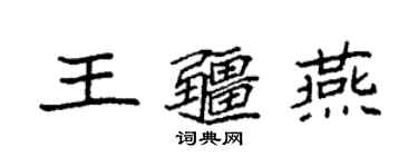 袁强王疆燕楷书个性签名怎么写