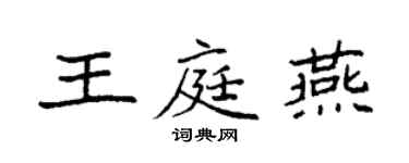 袁强王庭燕楷书个性签名怎么写