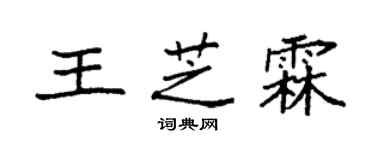 袁强王芝霖楷书个性签名怎么写