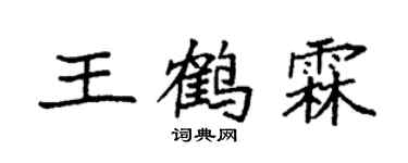 袁强王鹤霖楷书个性签名怎么写