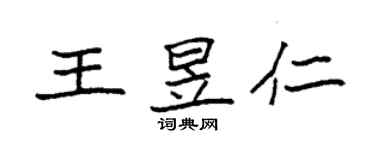袁强王昱仁楷书个性签名怎么写