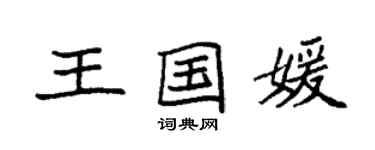 袁强王国媛楷书个性签名怎么写