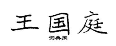 袁强王国庭楷书个性签名怎么写