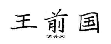 袁强王前国楷书个性签名怎么写