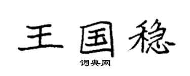 袁强王国稳楷书个性签名怎么写