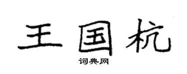 袁强王国杭楷书个性签名怎么写