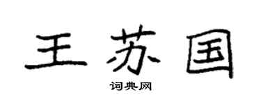 袁强王苏国楷书个性签名怎么写