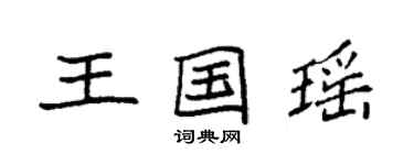 袁强王国瑶楷书个性签名怎么写