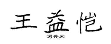 袁强王益恺楷书个性签名怎么写