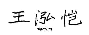 袁强王泓恺楷书个性签名怎么写