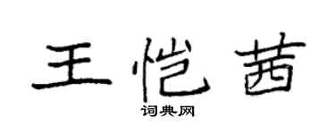 袁强王恺茜楷书个性签名怎么写