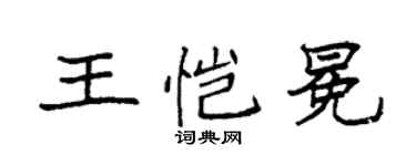袁强王恺冕楷书个性签名怎么写