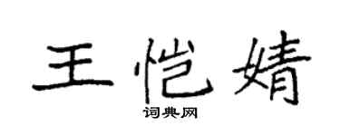 袁强王恺婧楷书个性签名怎么写