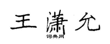 袁强王潇允楷书个性签名怎么写