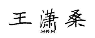 袁强王潇桑楷书个性签名怎么写