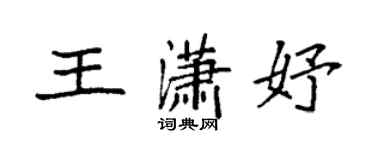 袁强王潇妤楷书个性签名怎么写