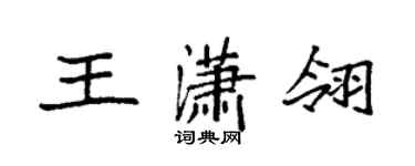 袁强王潇翎楷书个性签名怎么写