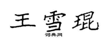 袁强王雪琨楷书个性签名怎么写