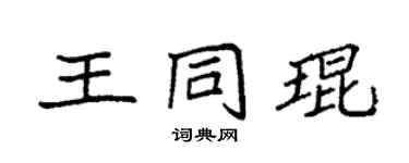袁强王同琨楷书个性签名怎么写