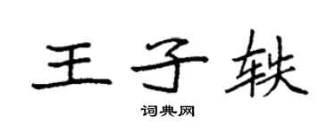 袁强王子轶楷书个性签名怎么写