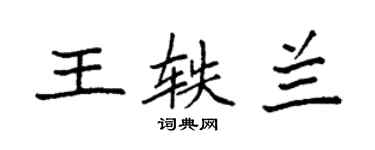袁强王轶兰楷书个性签名怎么写
