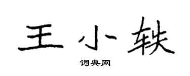 袁强王小轶楷书个性签名怎么写