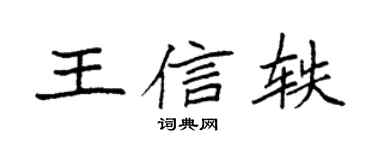 袁强王信轶楷书个性签名怎么写