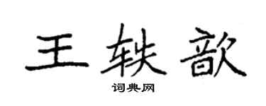 袁强王轶歆楷书个性签名怎么写