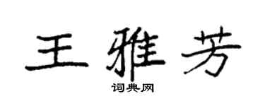 袁强王雅芳楷书个性签名怎么写