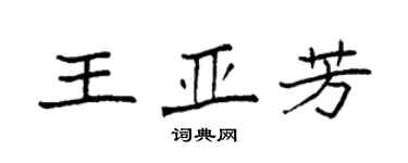 袁强王亚芳楷书个性签名怎么写