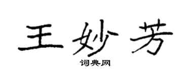 袁强王妙芳楷书个性签名怎么写