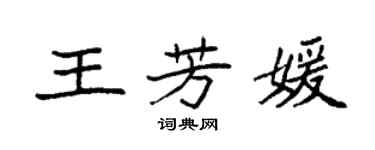 袁强王芳媛楷书个性签名怎么写
