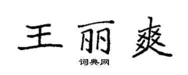 袁强王丽爽楷书个性签名怎么写