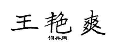 袁强王艳爽楷书个性签名怎么写