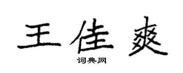 袁强王佳爽楷书个性签名怎么写