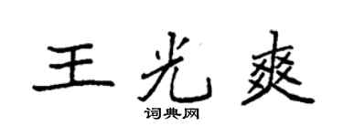 袁强王光爽楷书个性签名怎么写