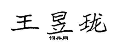 袁强王昱珑楷书个性签名怎么写