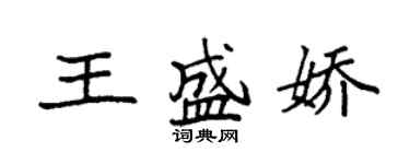 袁强王盛娇楷书个性签名怎么写