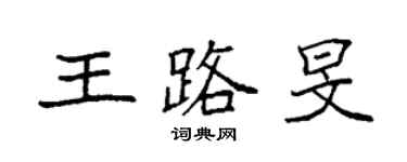 袁强王路旻楷书个性签名怎么写