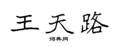 袁强王天路楷书个性签名怎么写